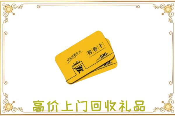 西青周边回收购物卡